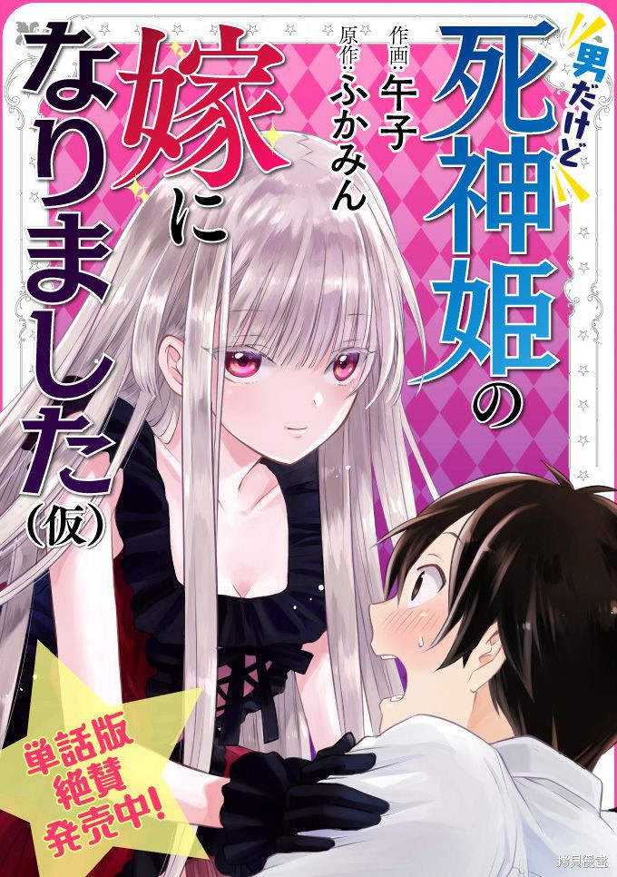 虽然是男的但是我当了死神公主的妻子（伪）漫画10话