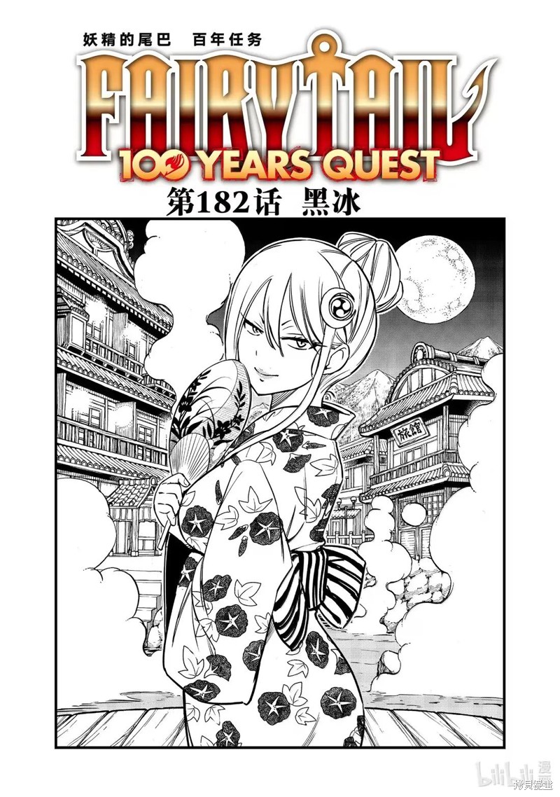 妖精的尾巴 百年任务漫画182话