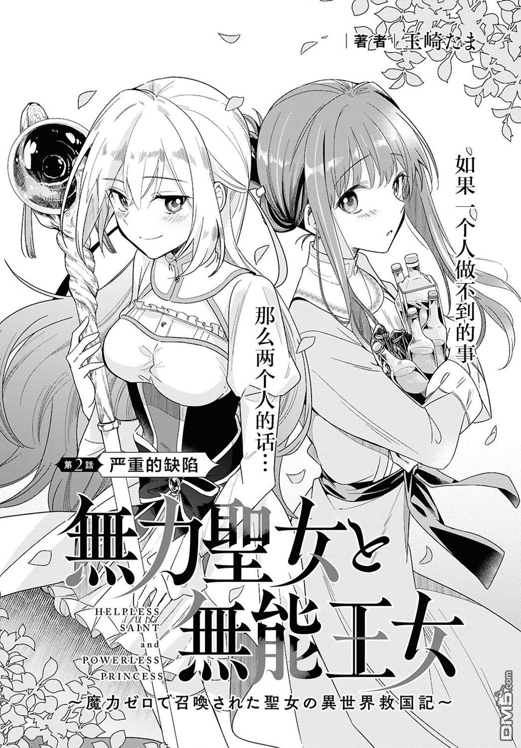 无用圣女与无能王女～被召唤至异世界的零魔力圣女救国纪～漫画2话