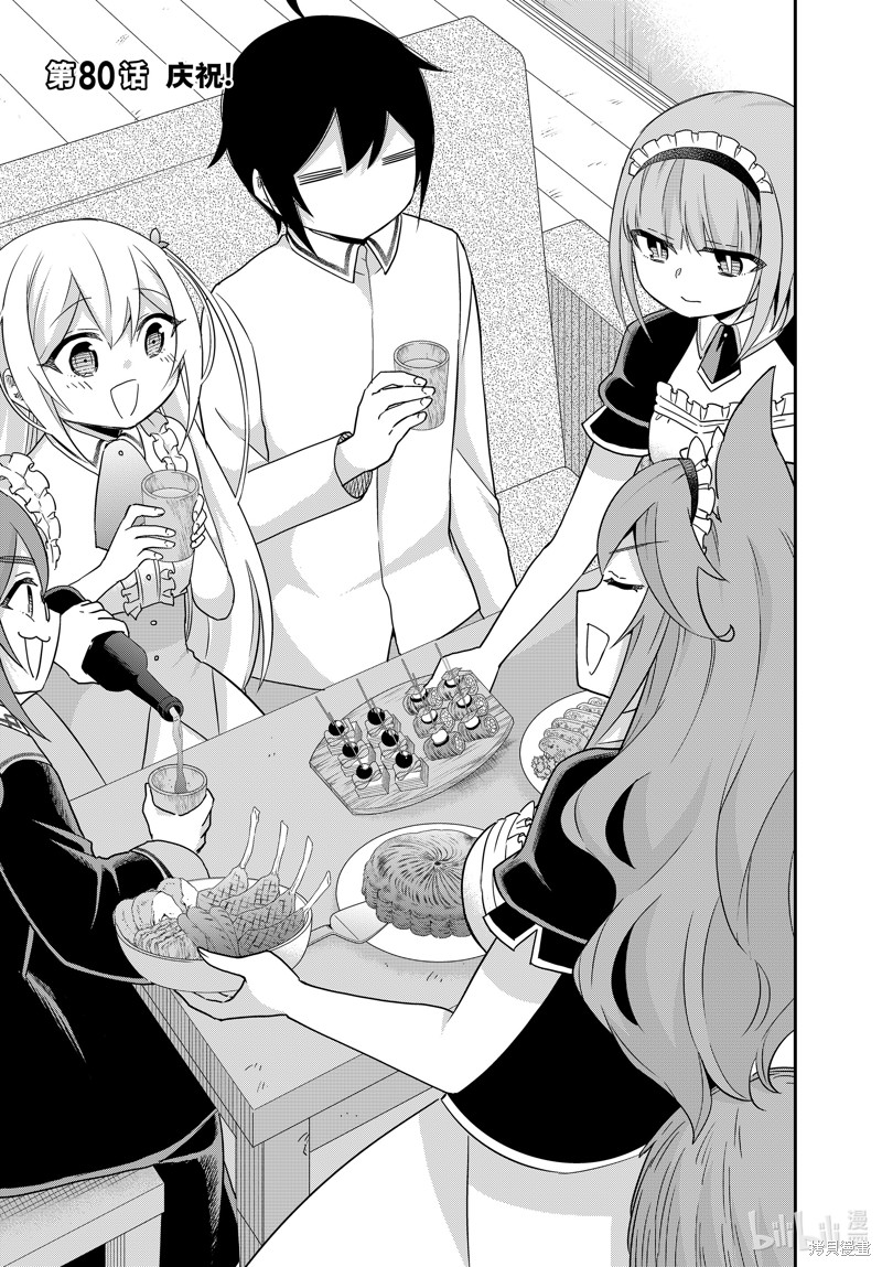 其实，我乃最强? 第80话 单击左键进入下一页