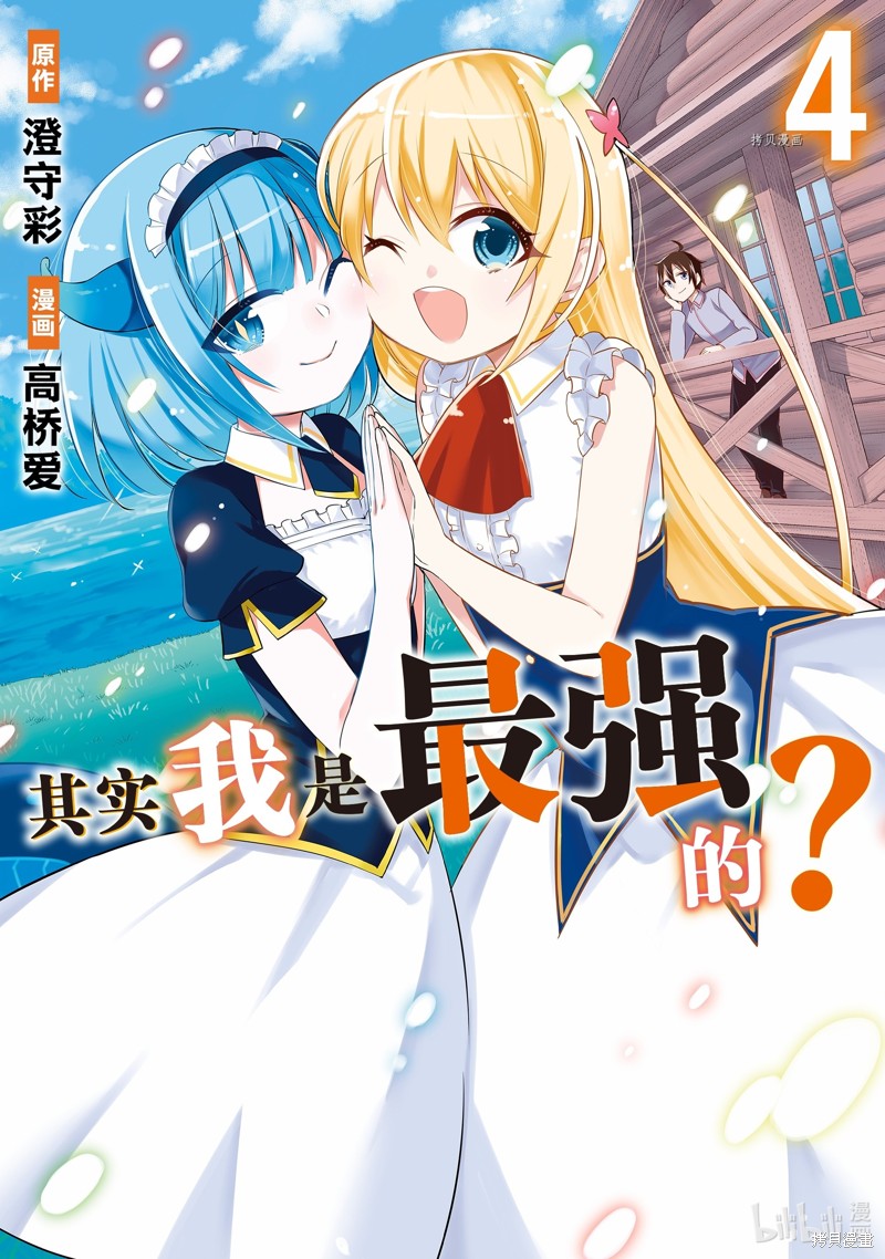 其实，我乃最强? 第20话 单击左键进入下一页