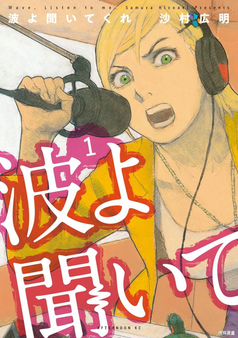 电波啊 听着吧漫画01话