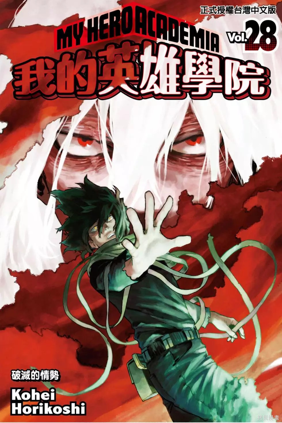我的英雄学院漫画28卷