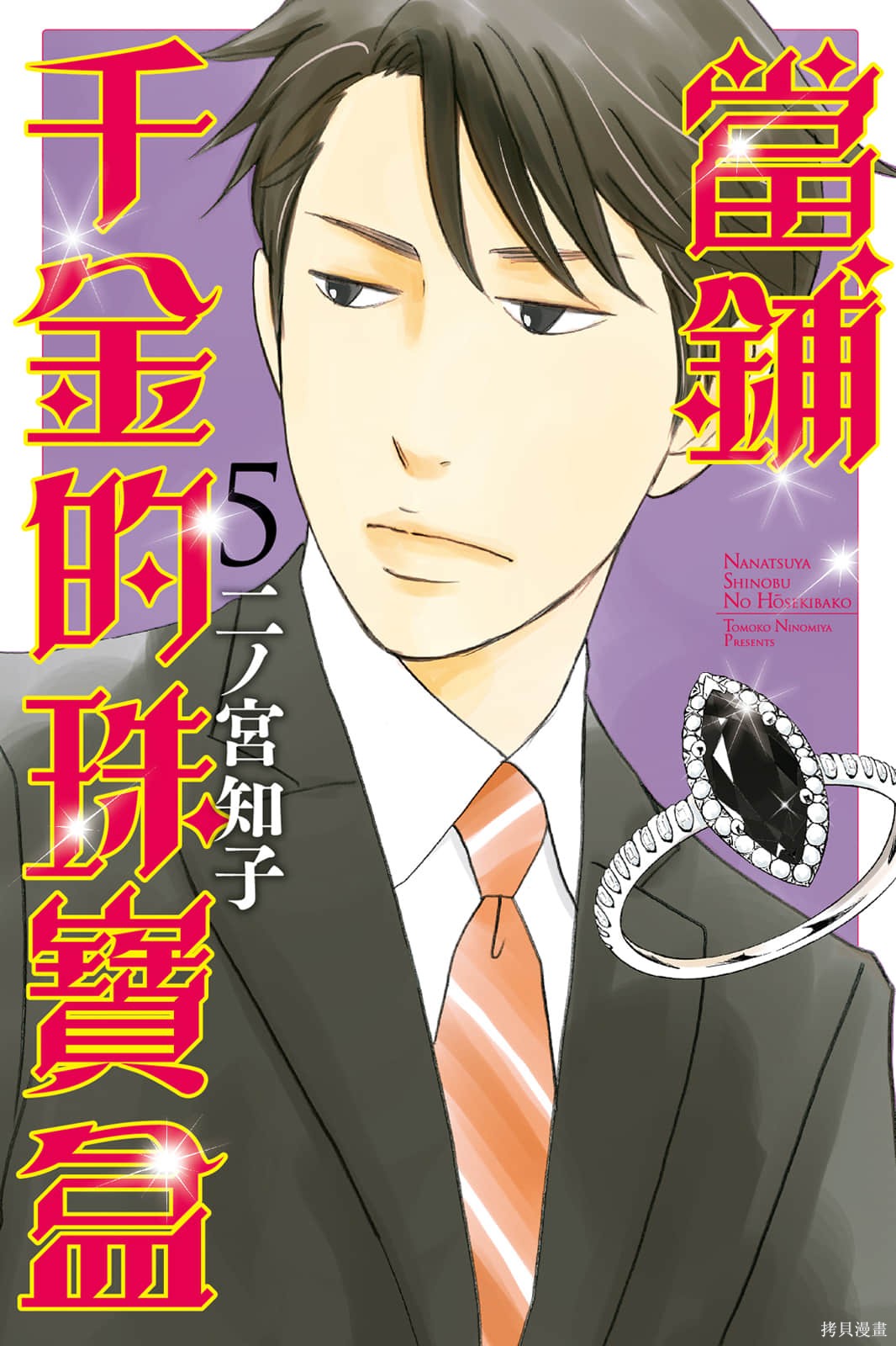 当铺 志野部的宝石匣漫画05卷