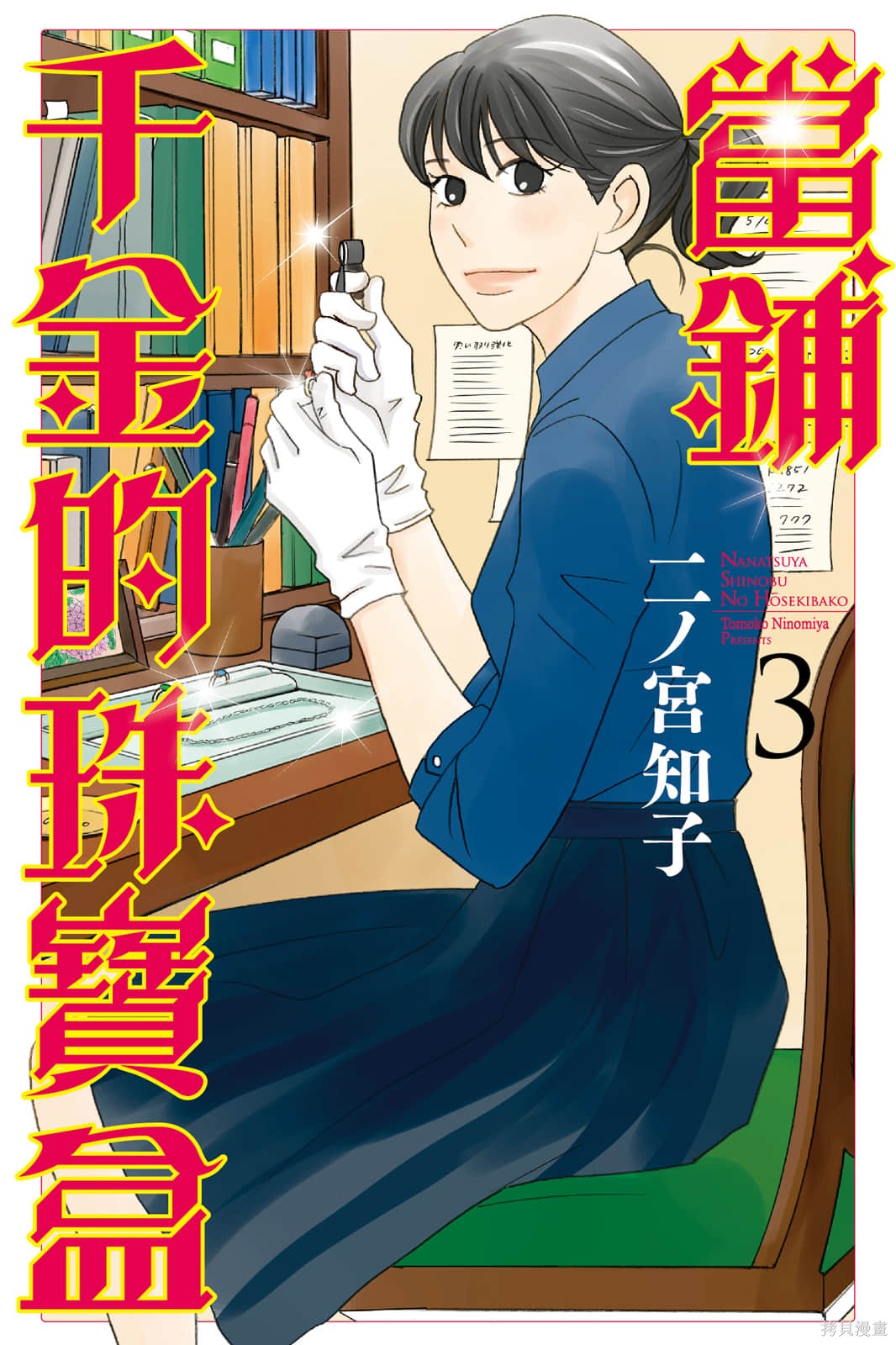 当铺 志野部的宝石匣漫画03卷
