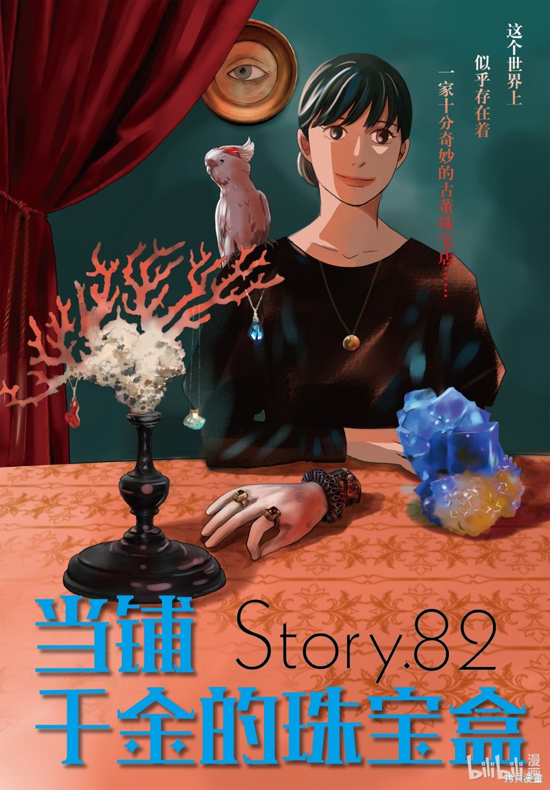 当铺 志野部的宝石匣漫画82话