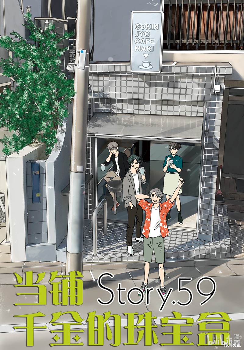 当铺 志野部的宝石匣漫画59话