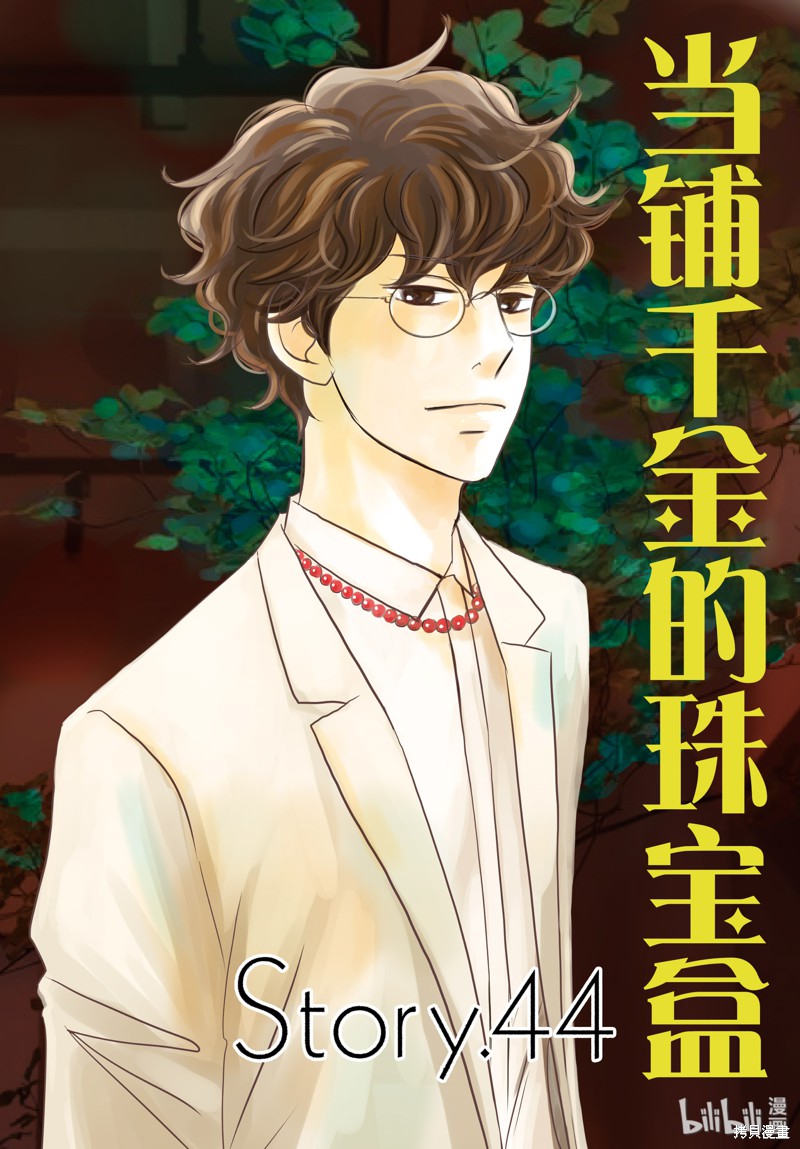 当铺 志野部的宝石匣漫画44话