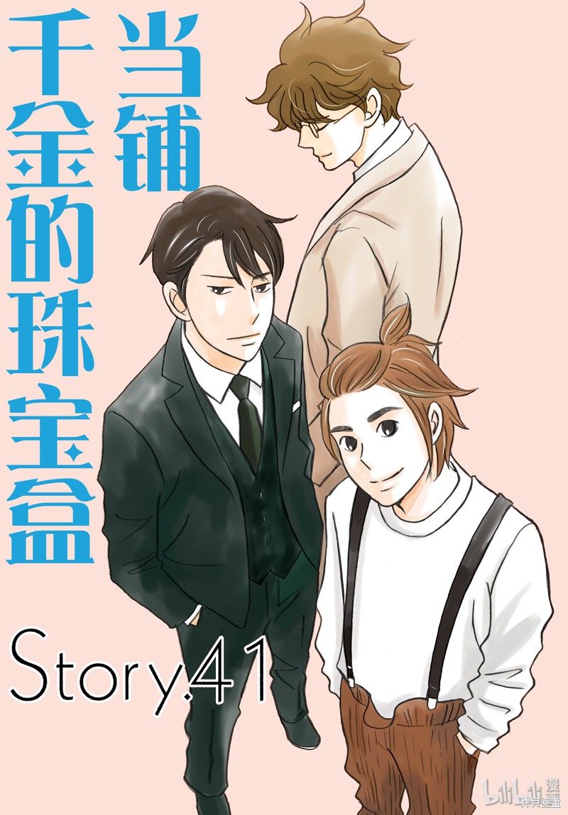 当铺 志野部的宝石匣漫画41话