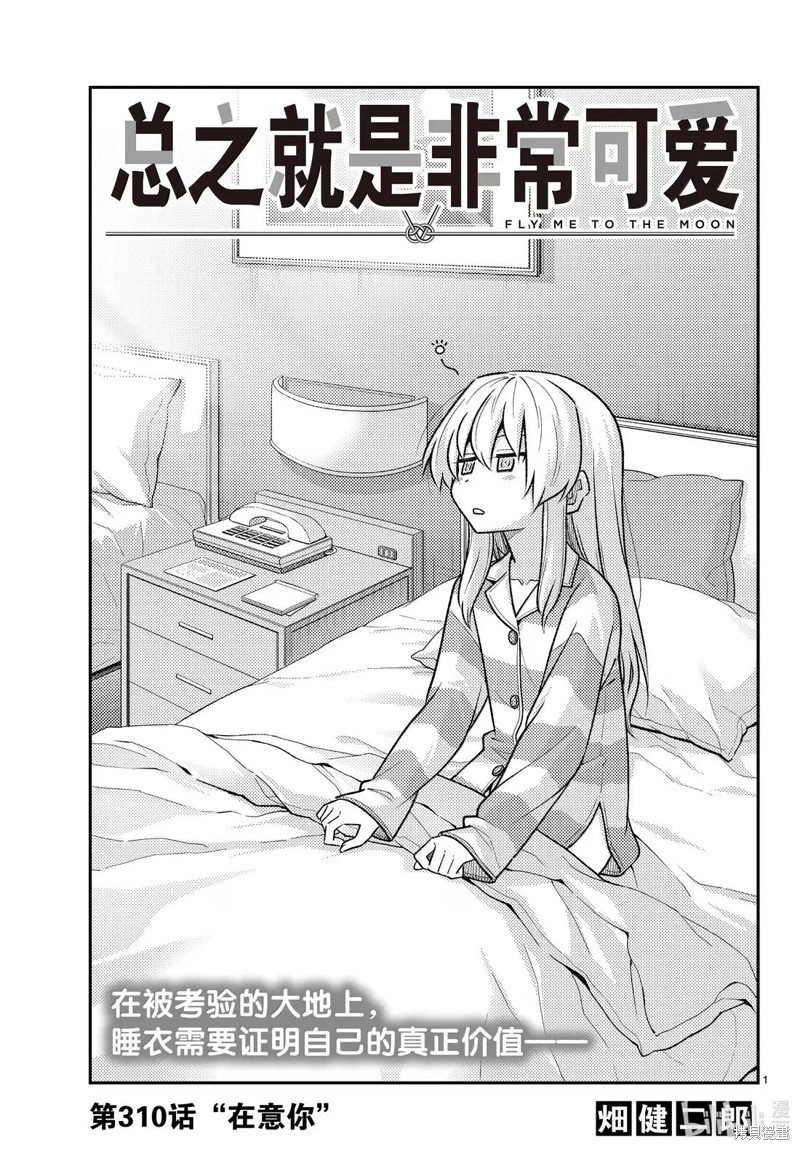 总之就是非常可爱 fly me to the moon漫画310话