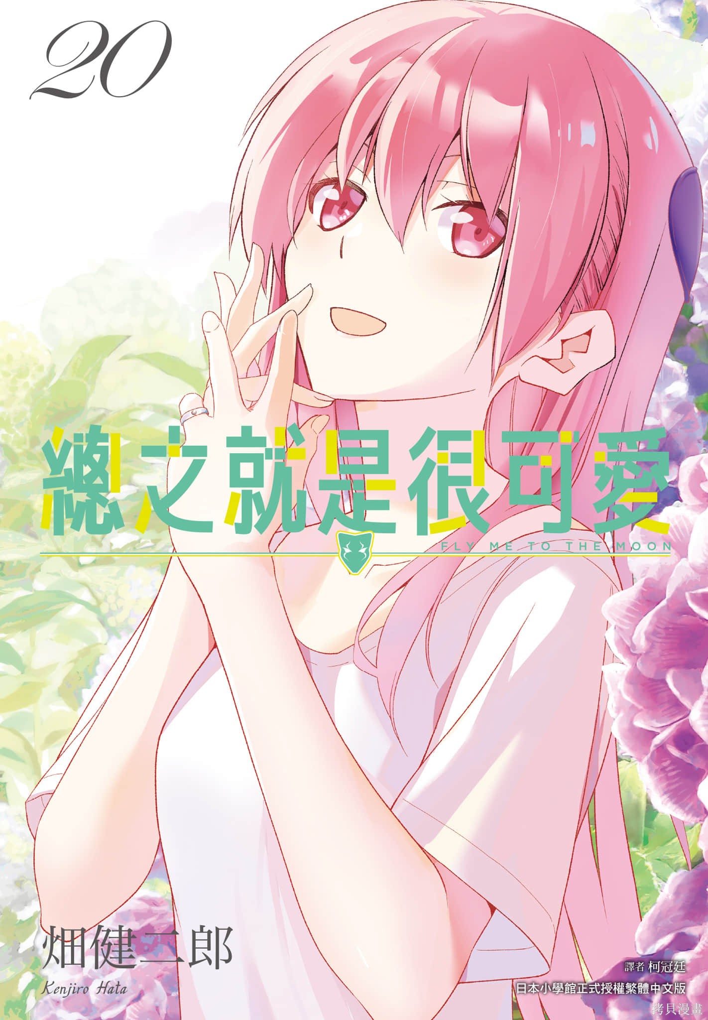 总之就是非常可爱 fly me to the moon 第20卷 单击左键进入下一页