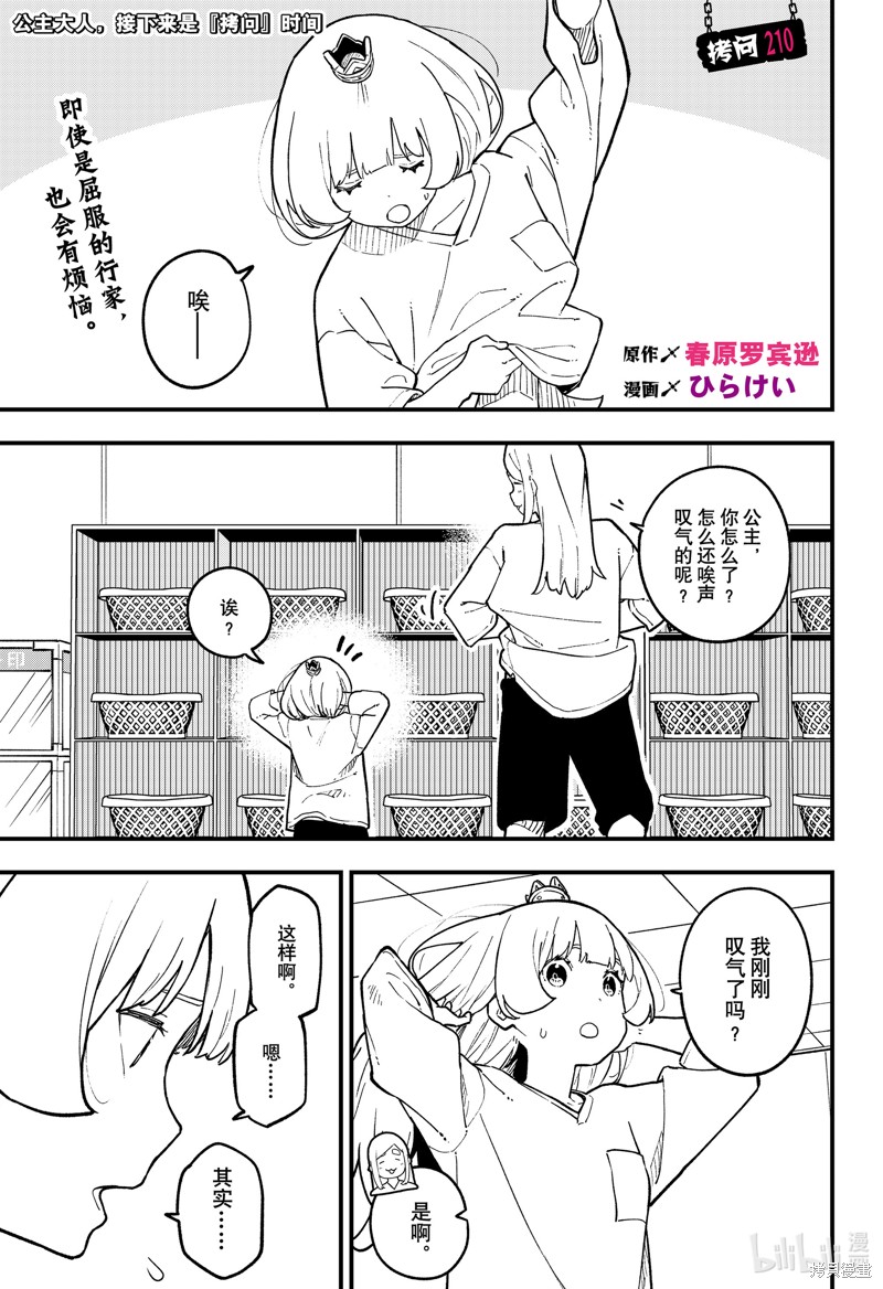 公主大人，接下来是“拷问”时间漫画210话