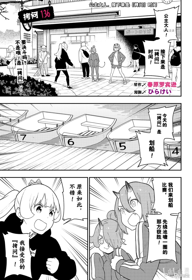 公主大人，接下来是“拷问”时间 第136话 单击左键进入下一页