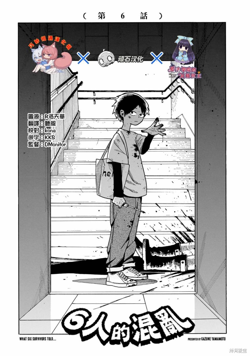 据幸存的六人所述漫画06话