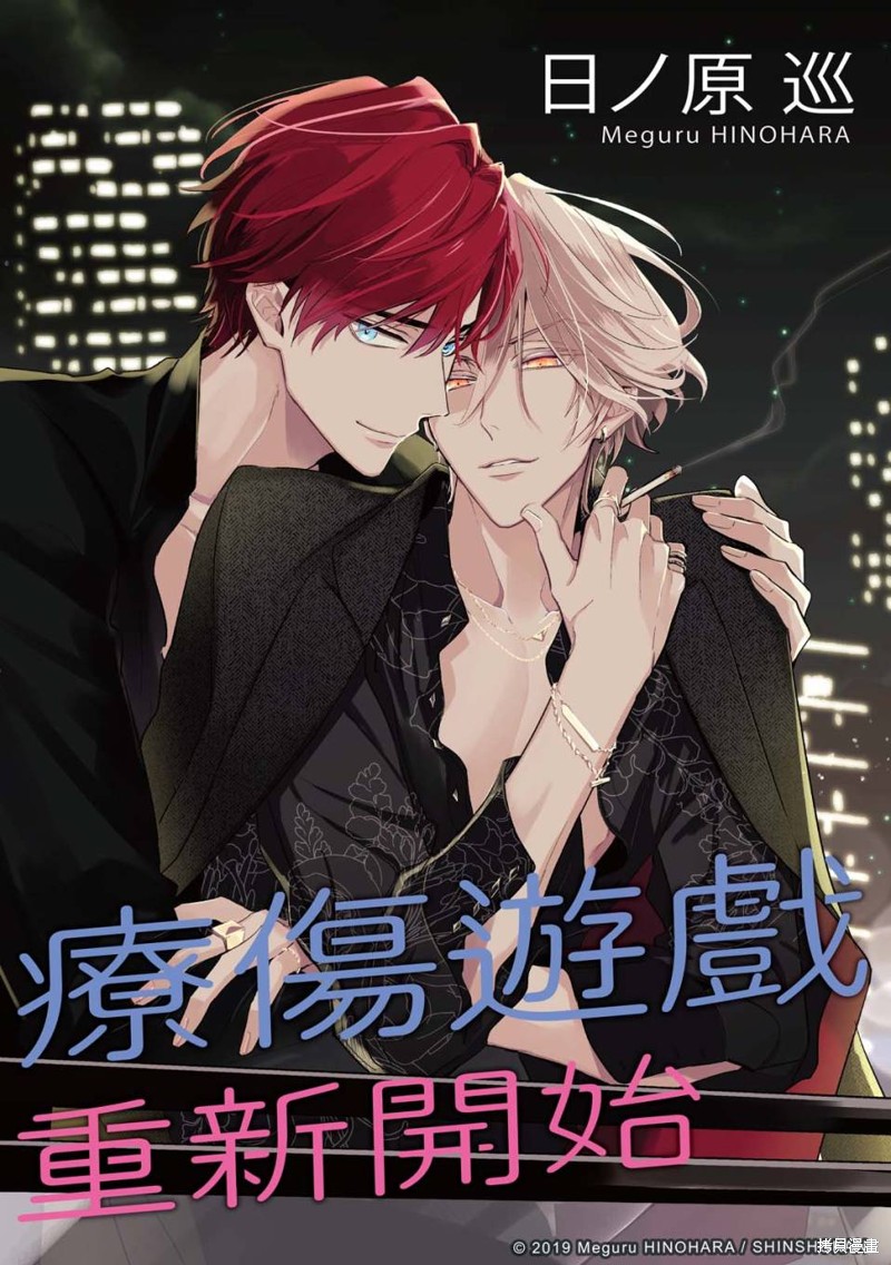 疗伤游戏漫画restart27