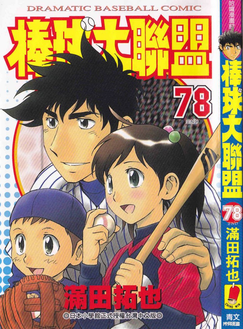棒球大联盟漫画78卷