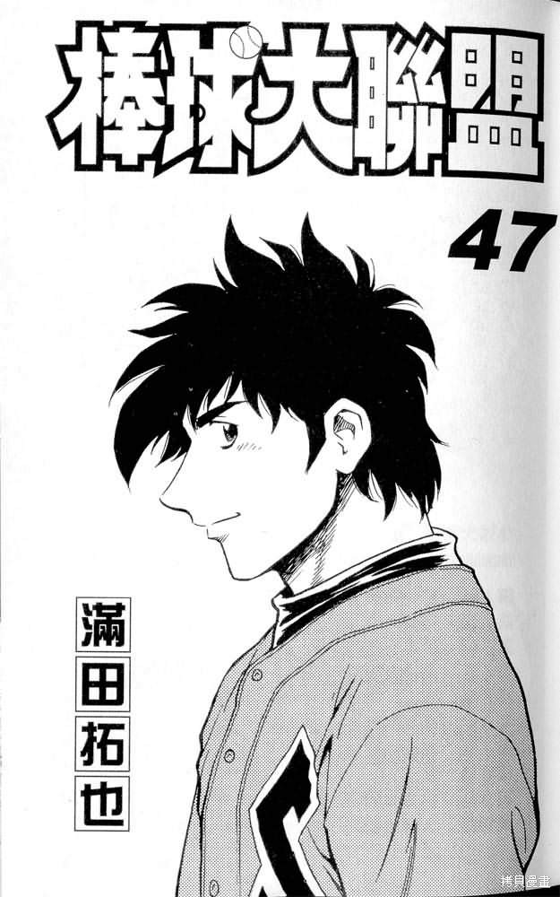 棒球大联盟漫画47卷