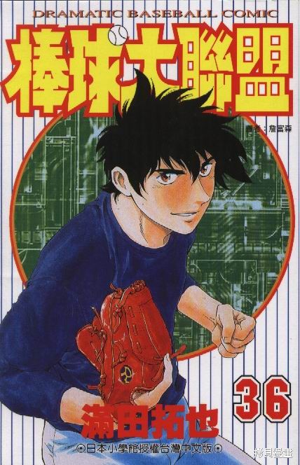 棒球大联盟漫画36卷