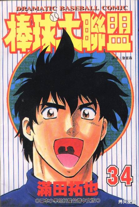 棒球大联盟漫画34卷