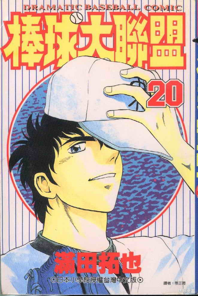 棒球大联盟漫画20卷