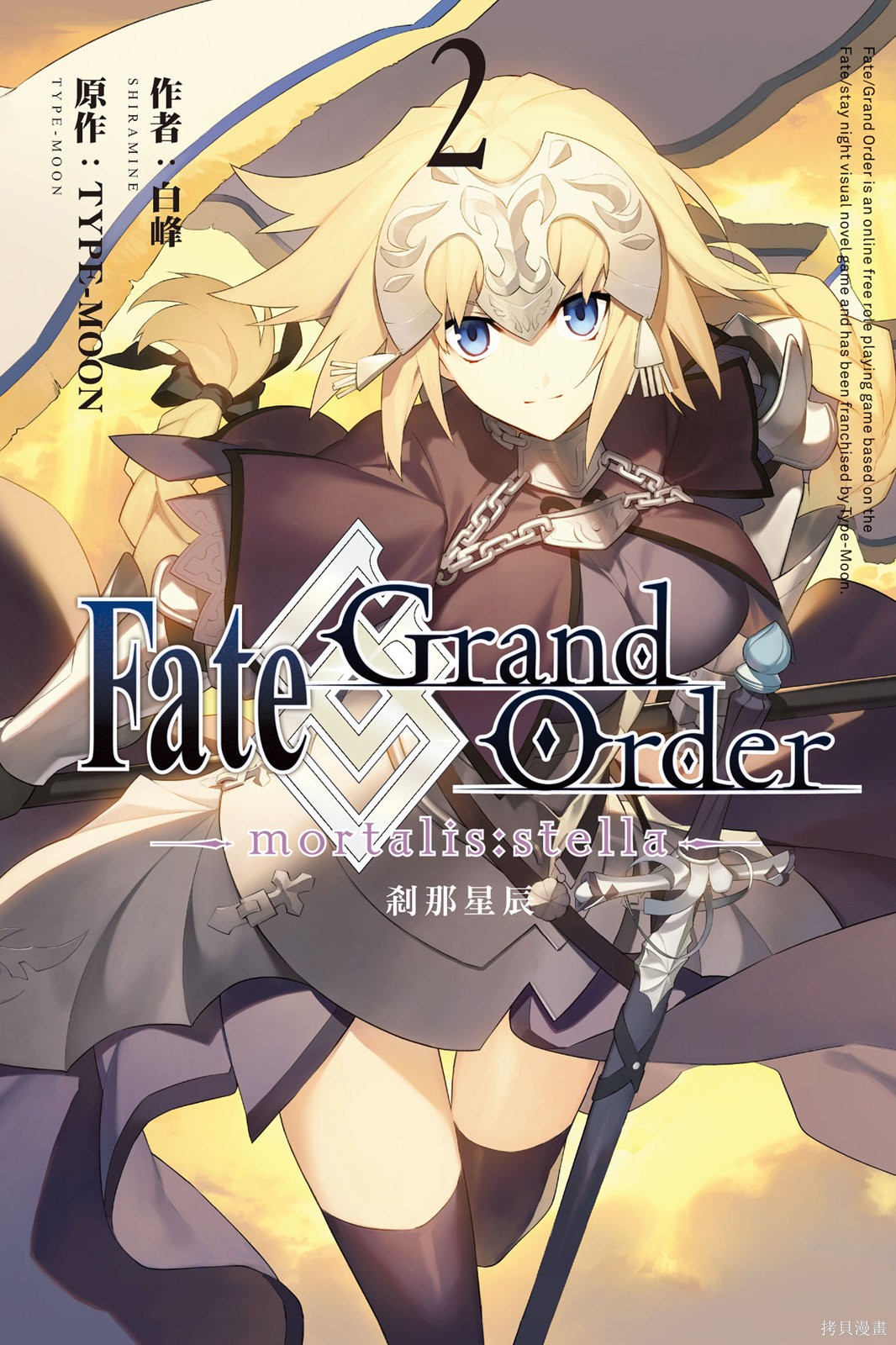 Fate Grand Order-mortalis:stella-漫画02卷