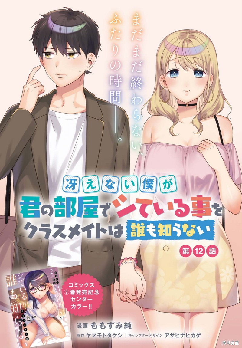 不起眼的我在你房间做的事班上无人知晓漫画12话