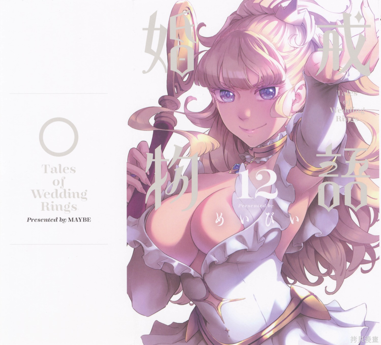 婚戒物语漫画12卷