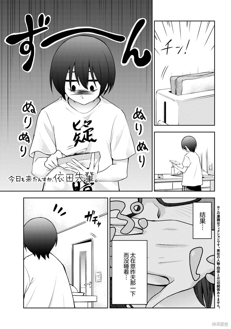 今天也来了啊，依田学姐漫画24话