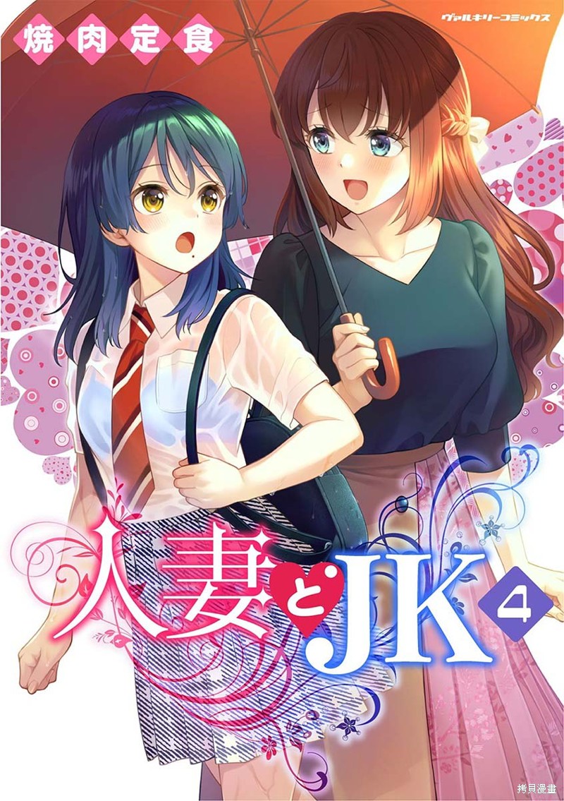 人妻与JK漫画25话