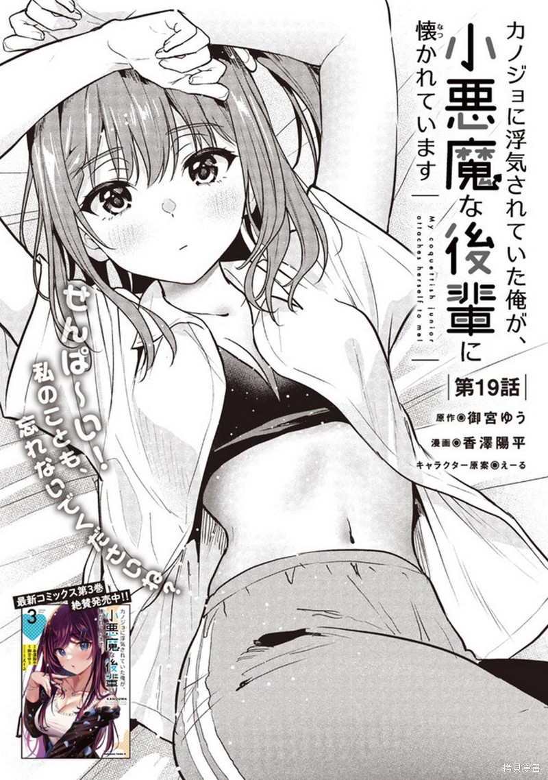 小恶魔学妹缠上了被女友劈腿的我漫画19话