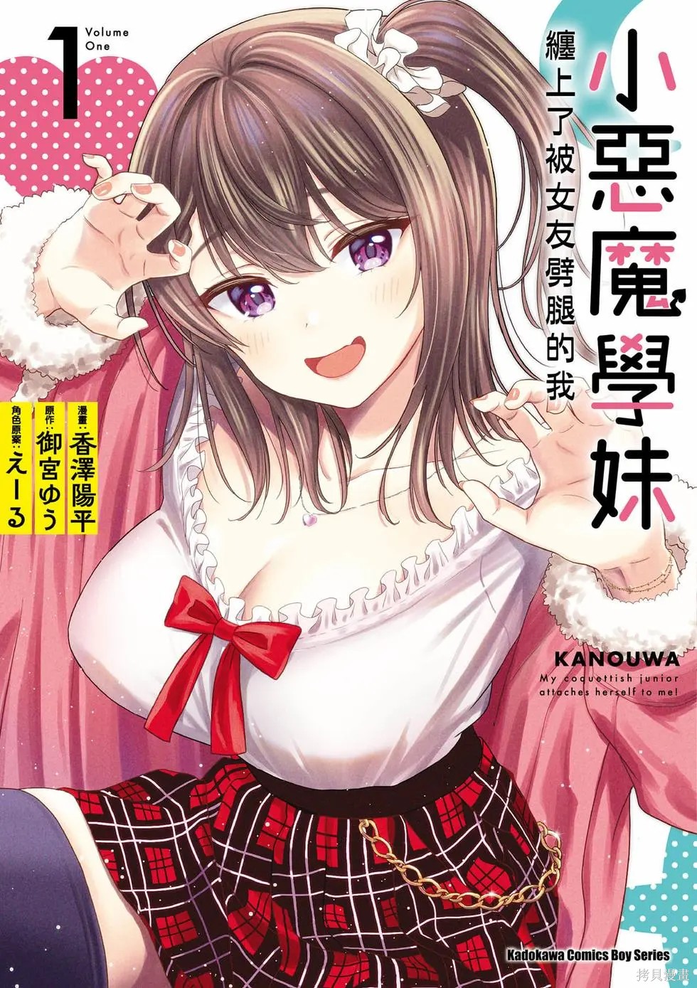 小恶魔学妹缠上了被女友劈腿的我漫画1卷