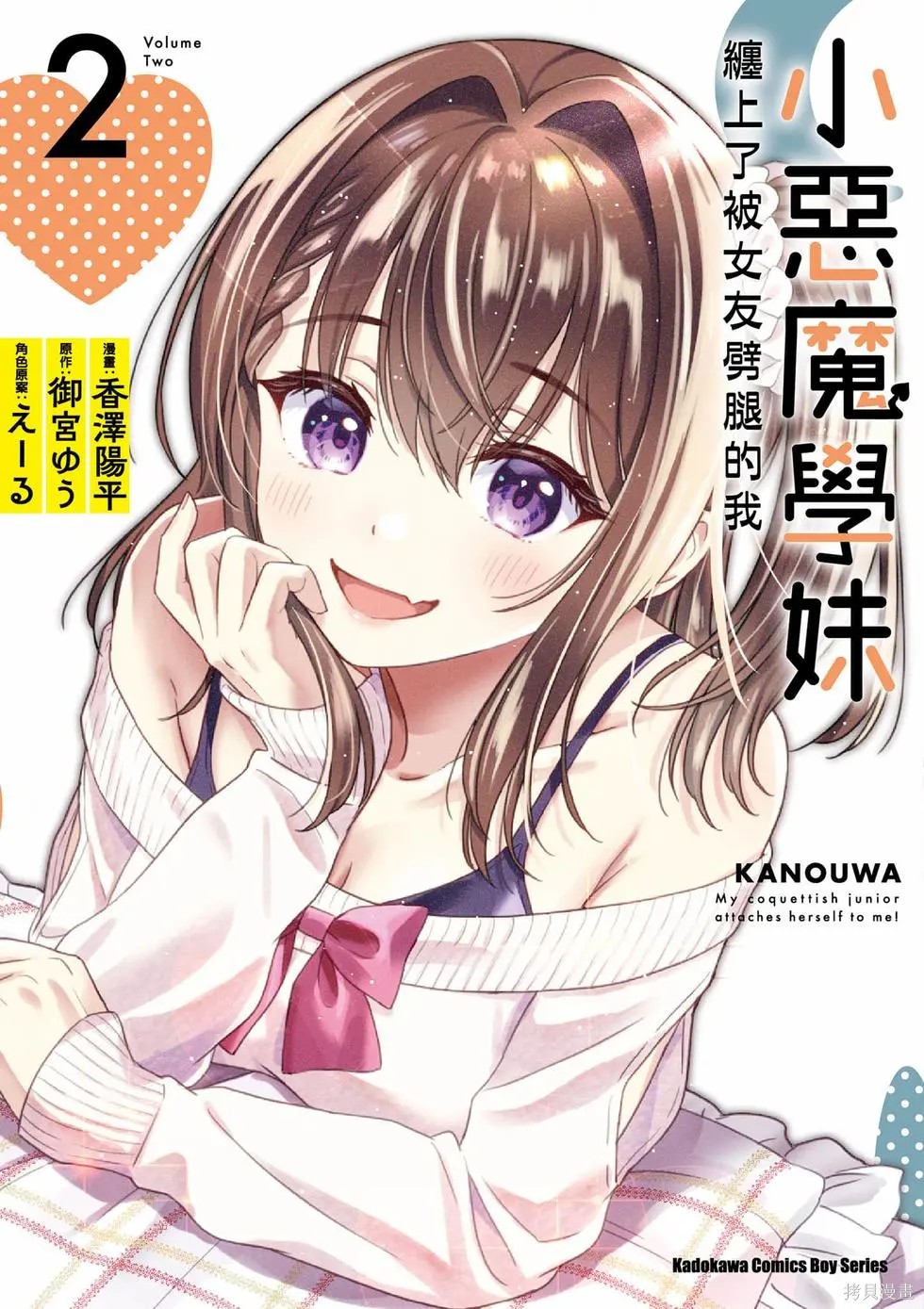 小恶魔学妹缠上了被女友劈腿的我漫画2卷