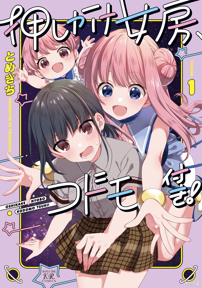 媳妇硬上门，带孩来成亲！漫画01卷附录