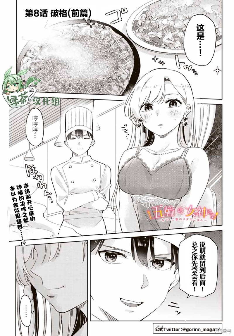 奥运的女神漫画8.1话