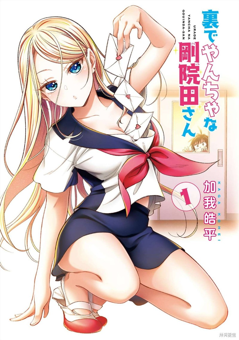 私下里顽皮的刚院田学姐漫画01话