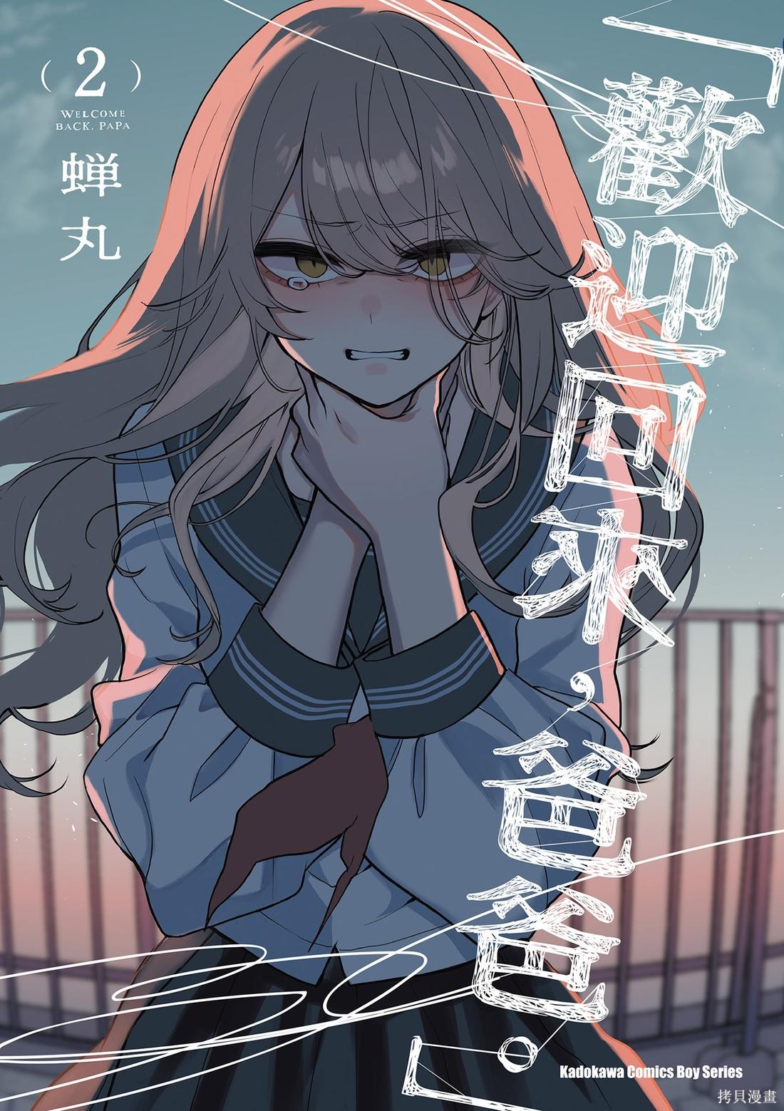 欢迎回家、爸爸漫画02卷