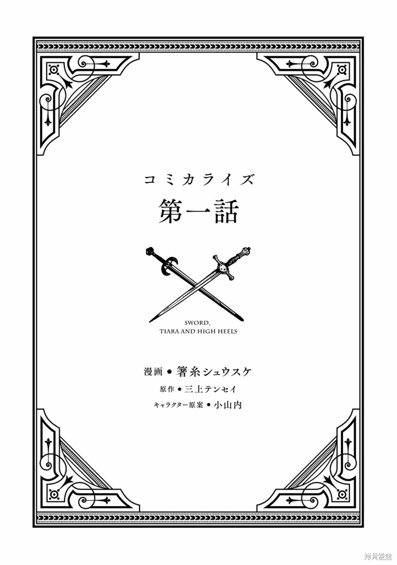 剑、头冠与高跟鞋漫画01话