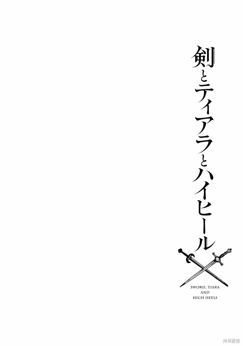 剑、头冠与高跟鞋漫画01话
