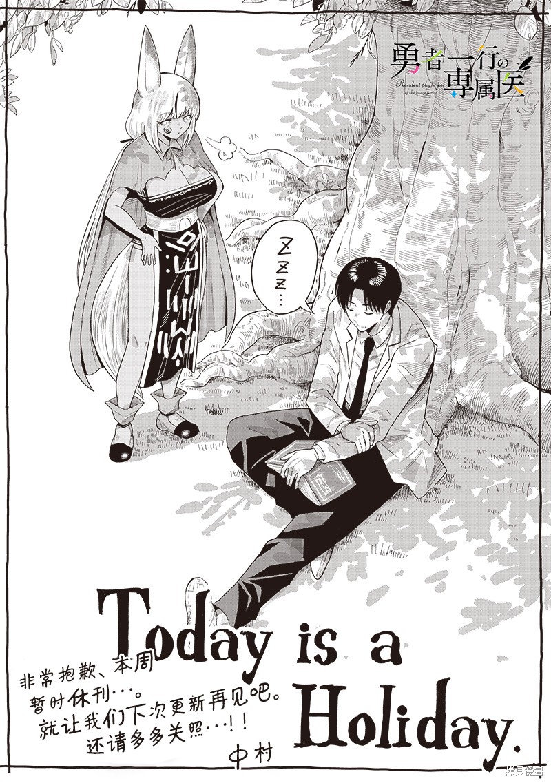 勇者一行的专属医生漫画休刊通知