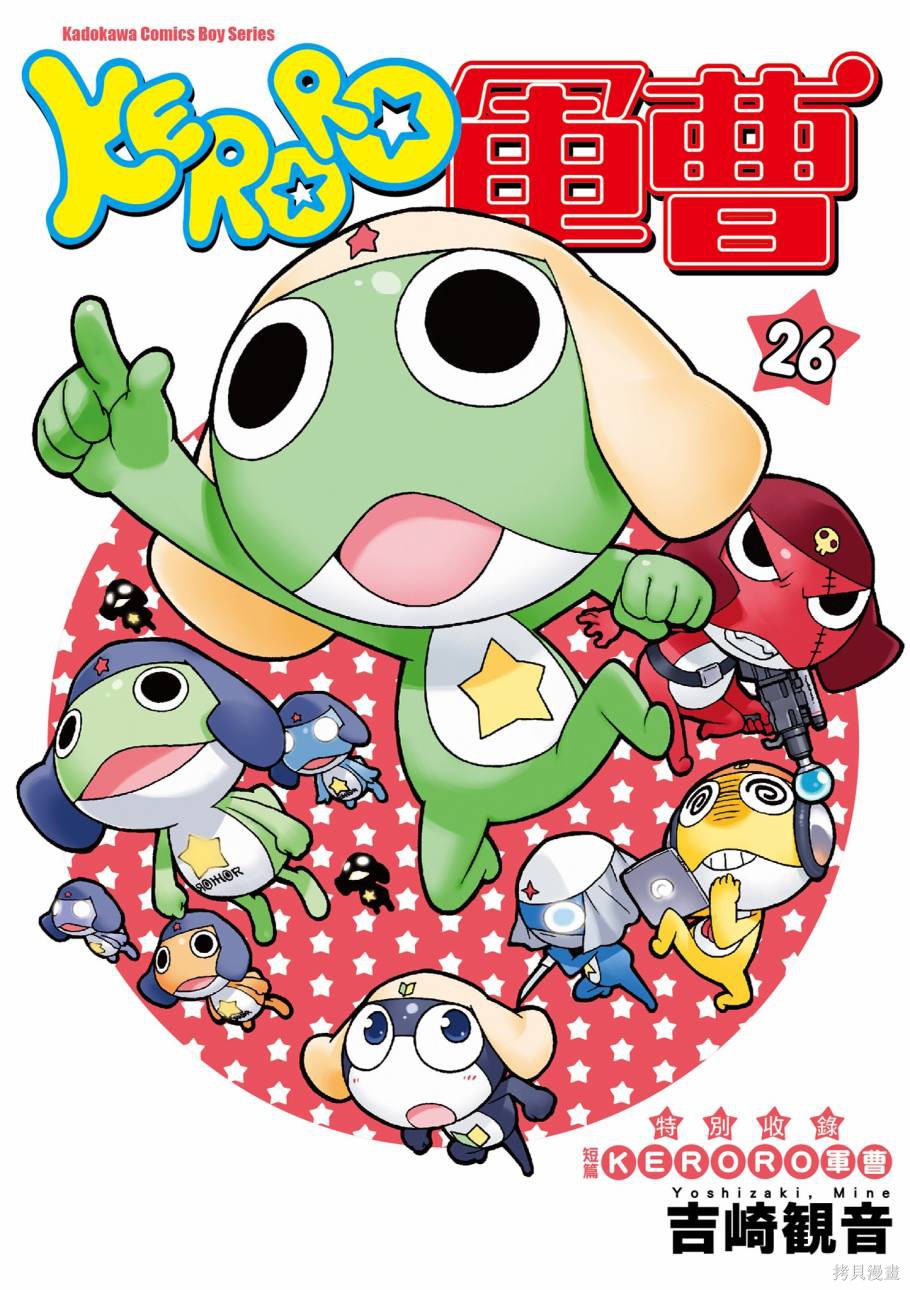 KERORO军曹漫画26卷