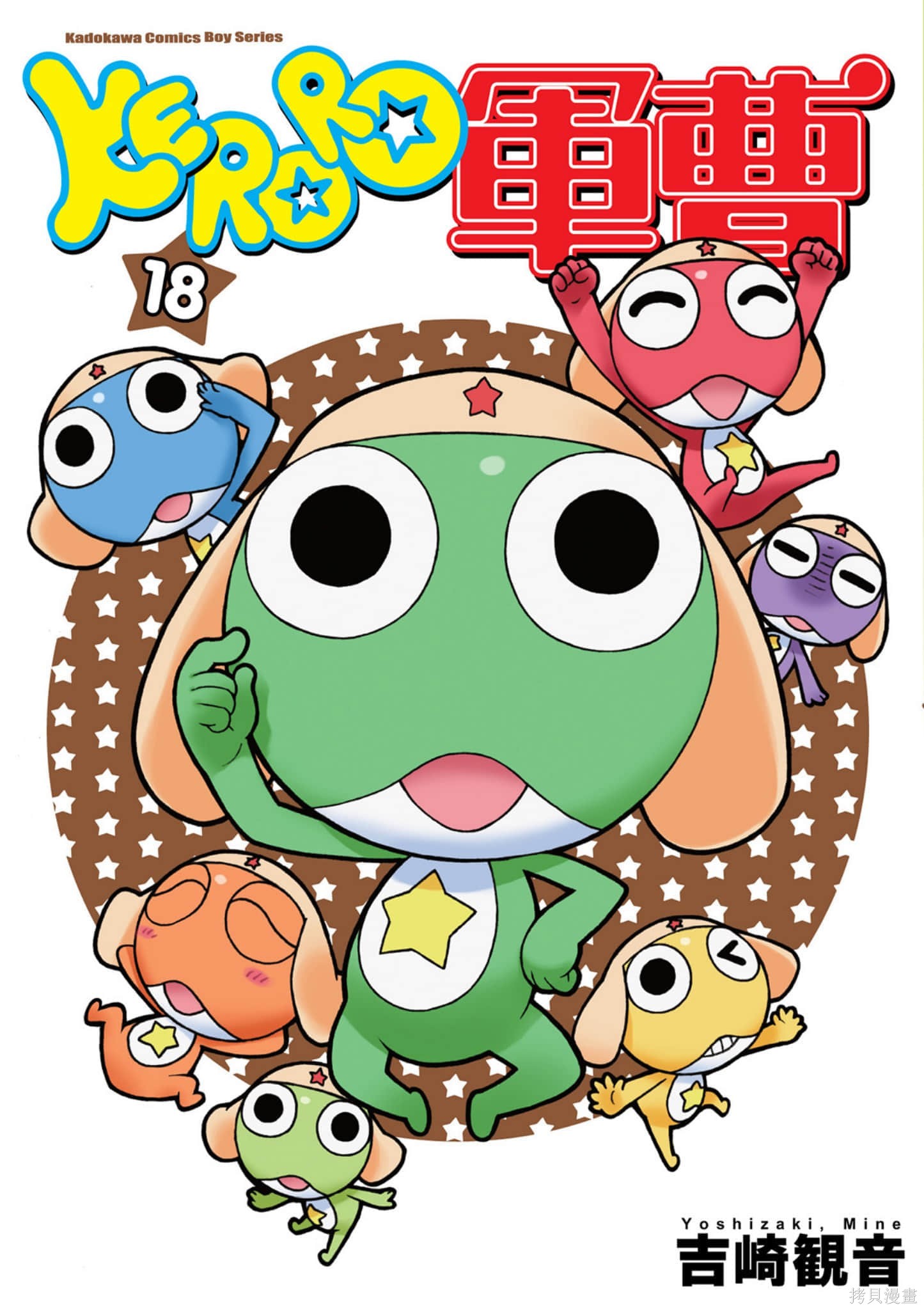 KERORO军曹漫画18卷
