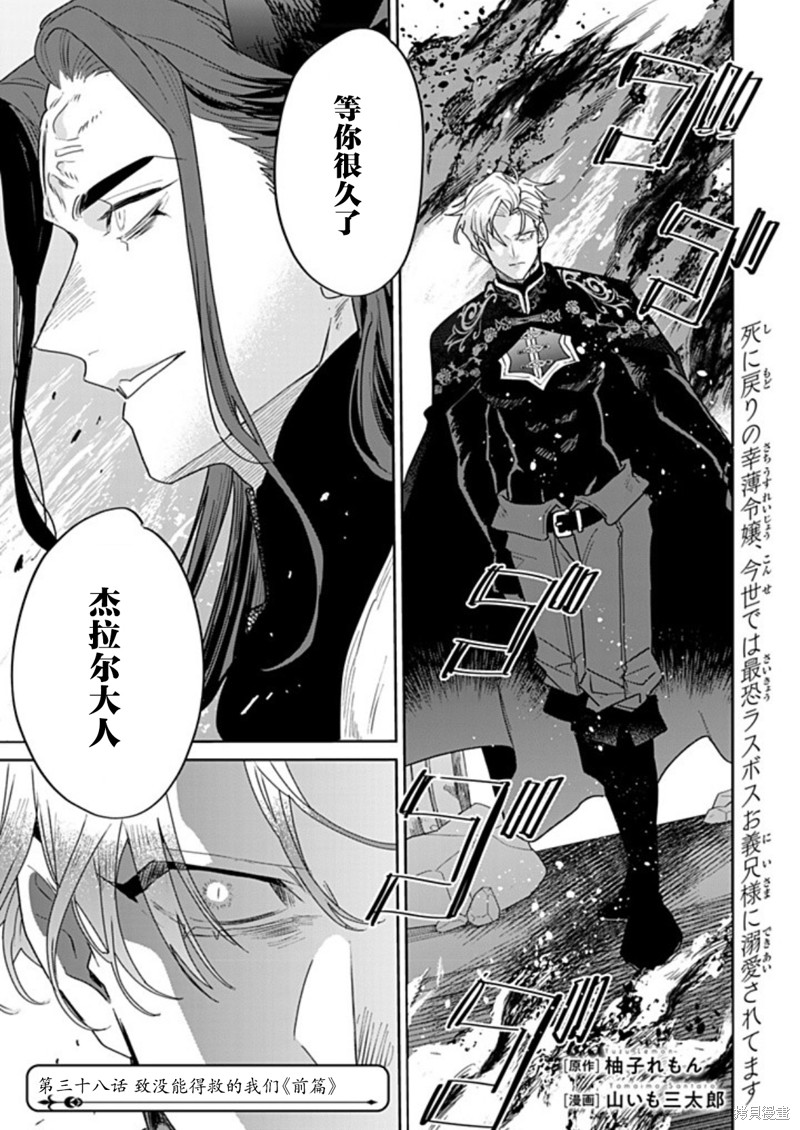 死而复生的薄命千金、在这一世被最可怕的终极大boss兄长溺爱漫画38话