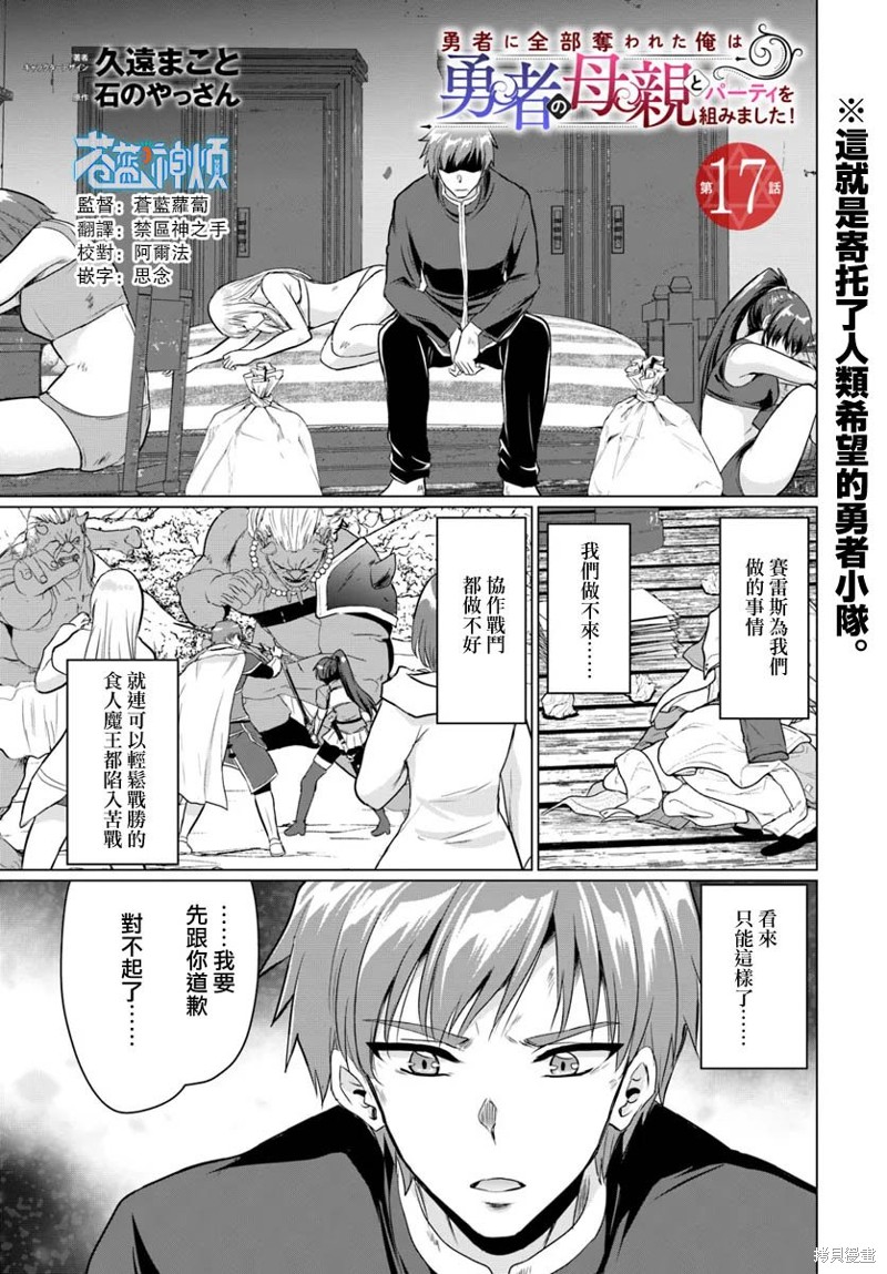 被勇者踢出队伍的我，最後和他们的妈妈组队了漫画17话