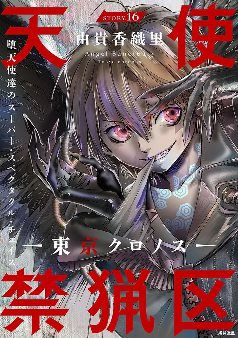 天使禁猎区-东京Chronos-漫画16话