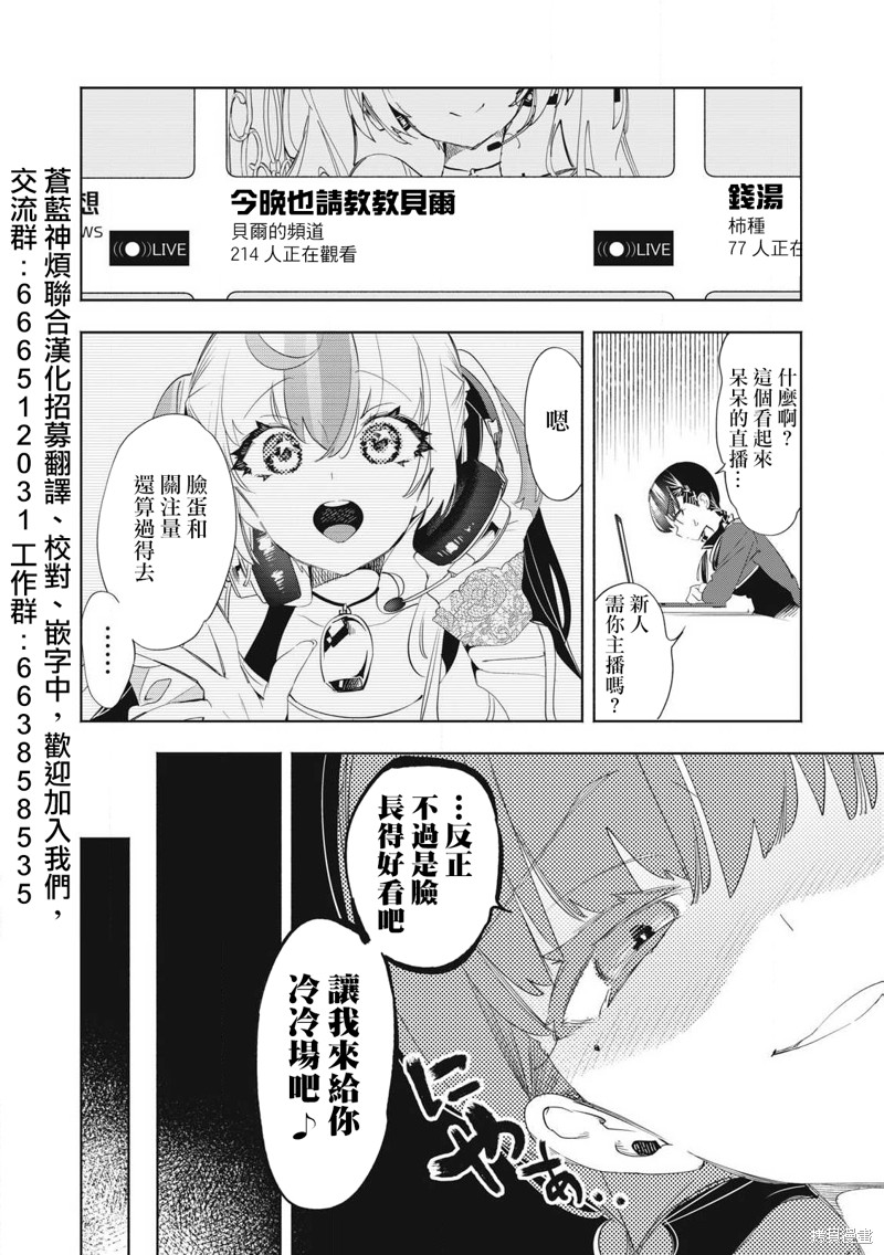 你的专属×需你主播~今晚也请教教贝儿哦~漫画27.1话