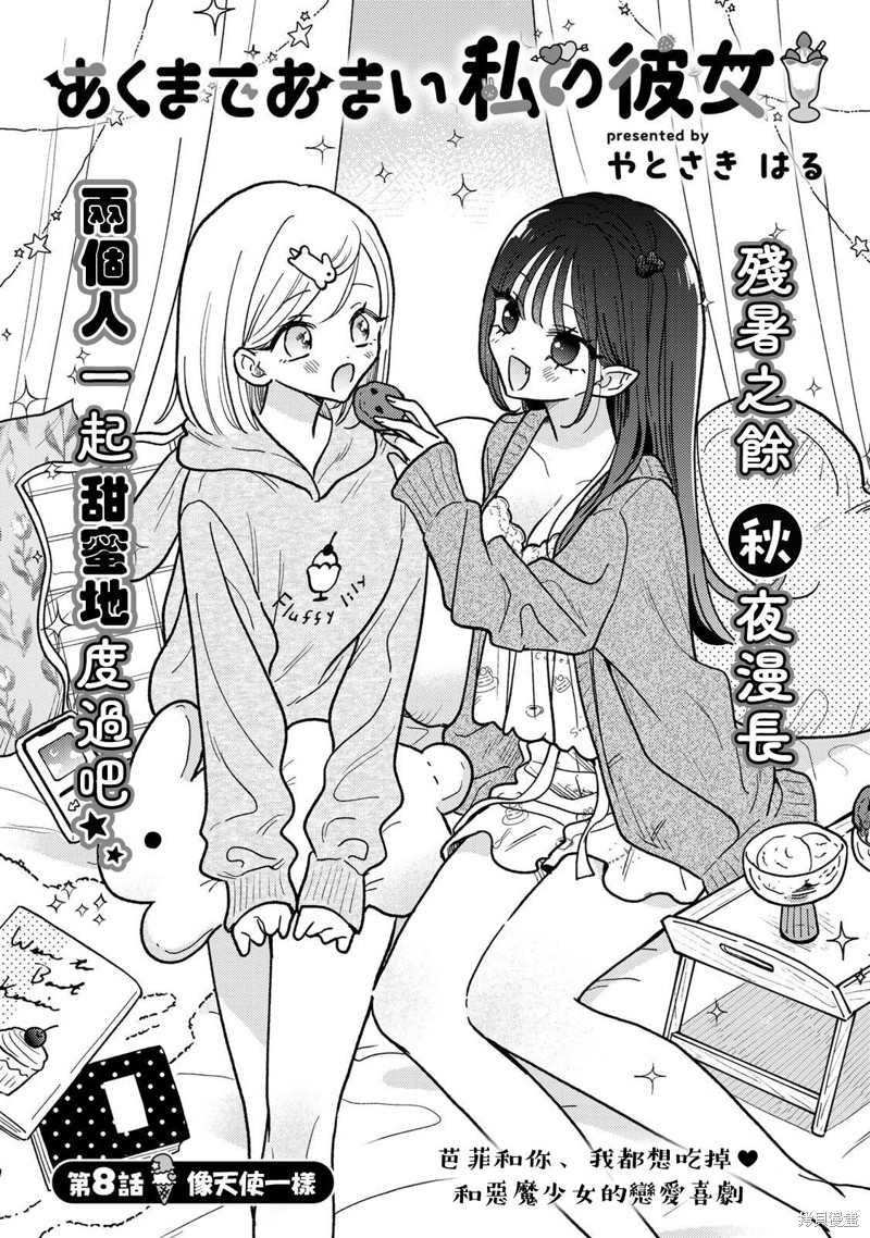 我的恶魔女友甜如蜜漫画8.1话