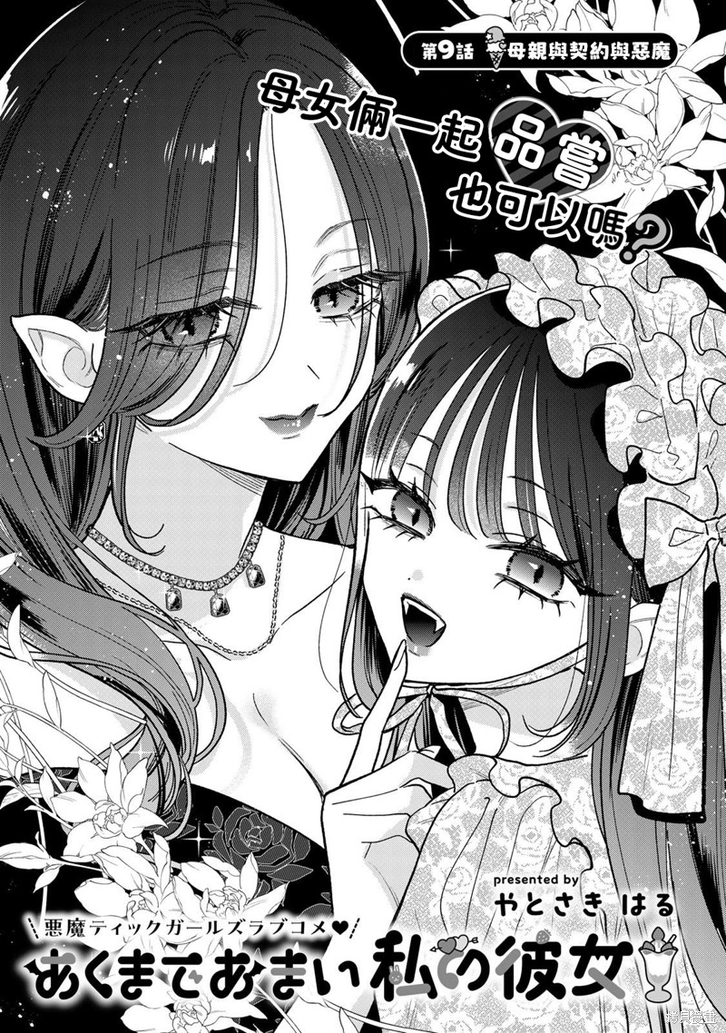 我的恶魔女友甜如蜜漫画9.1话