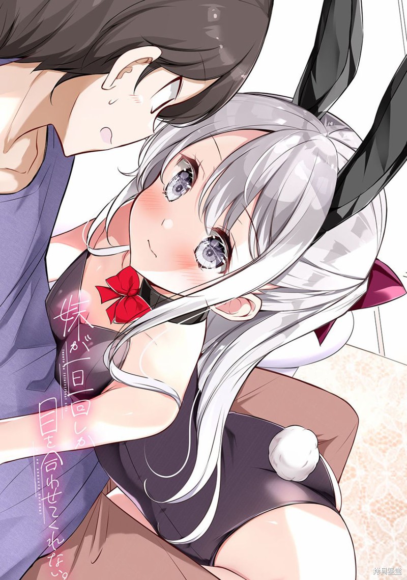 妹妹一天只和我对上一次眼漫画合集01