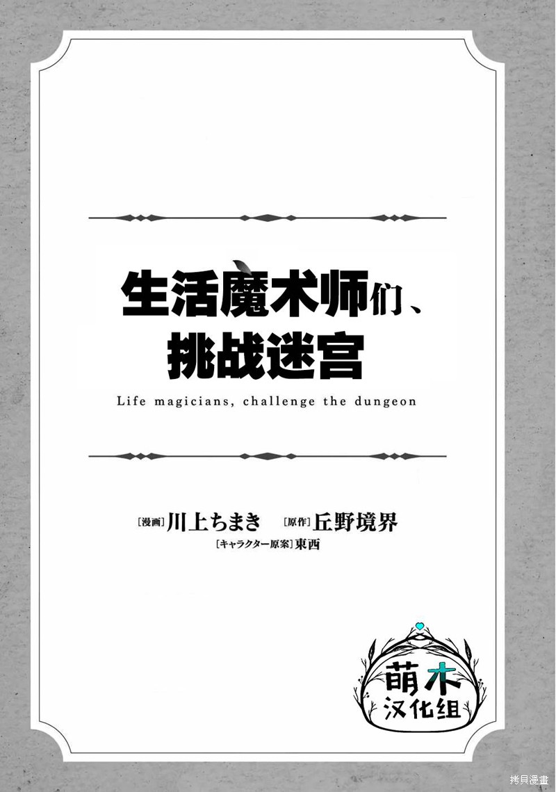 生活魔术师们、挑战迷宫漫画01话