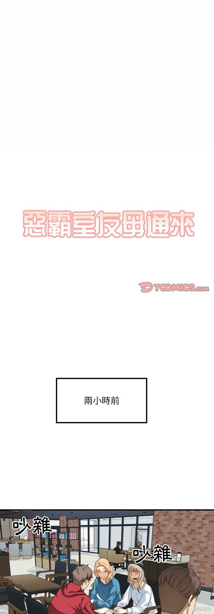 恶霸室友毋通来（全年龄版）漫画06话
